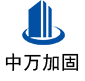安州中万加固